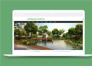 綠色寬屏園林景觀設(shè)計(jì)公司網(wǎng)站模板-HTML5模板