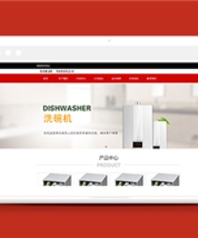 紅色大氣洗碗機設備制造公司網(wǎng)站模板-HTML5模板