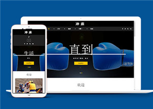 站立式格斗搏擊網(wǎng)站多頁面HTML5模板-HTML5模板