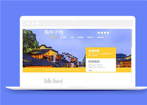 響應(yīng)式旅游景區(qū)旅游企業(yè)網(wǎng)站通用模板-HTML5模板