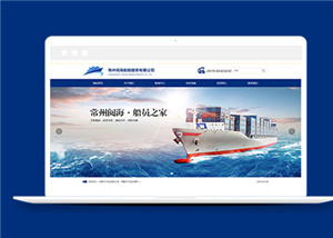藍色船舶運輸企業(yè)網站模板下載-HTML5模板