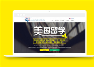 國外留學(xué)平臺(tái)網(wǎng)站html5模板下載-HTML5模板