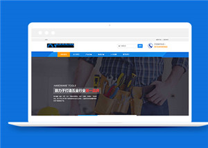 藍(lán)色大氣精密五金設(shè)備公司網(wǎng)站html模板下載-HTML5模板