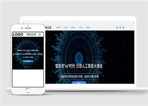 科技智能人工創(chuàng)新html5響應(yīng)式模板下載-HTML5模板