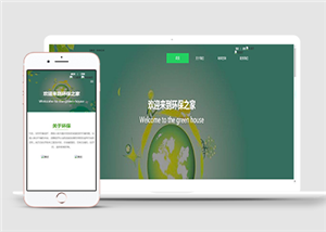 純凈綠色環(huán)境保護(hù)HTML5網(wǎng)站模板農(nóng)業(yè)展示網(wǎng)站