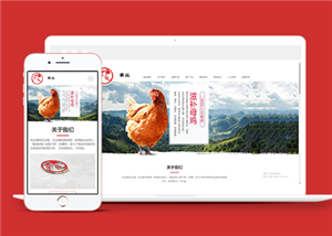 響應式家禽養(yǎng)殖基地類企業(yè)前端模板下載-前端模板
