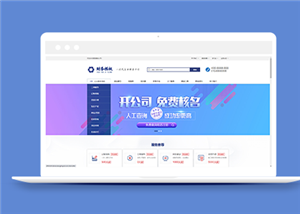 財務(wù)注冊工商服務(wù)類企業(yè)前端CMS模板下載-前端模板