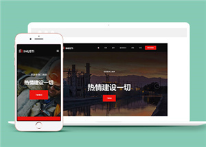 響應(yīng)式紅色建筑工業(yè)官網(wǎng)網(wǎng)站模板-HTML5模板