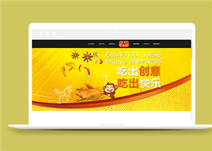 黃色簡單調(diào)味料食品餐飲行業(yè)網(wǎng)站模板-HTML5模板