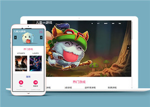 兒童游戲公司網(wǎng)站多頁(yè)面HTML5模板-HTML5模板