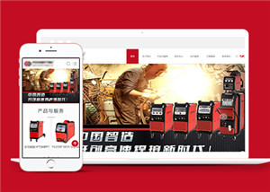 電器電氣焊接企業(yè)機(jī)械設(shè)備產(chǎn)品展示響應(yīng)式模板下載-HTML5模板