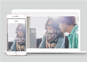 高端響應式互聯網商務類企業(yè)前端CMS模板下載-前端模板