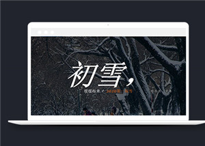 藍(lán)色初雪介紹頁面html5動畫模板下載-HTML5模板