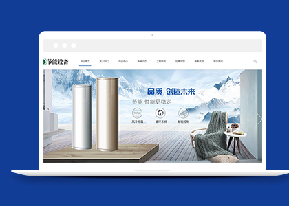 藍(lán)色地暖熱水器節(jié)能設(shè)備類前端模板下載