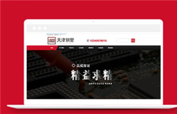 紅色html鋼管五金企業(yè)網(wǎng)站前端模板下載-Toy模板網(wǎng)編號13670