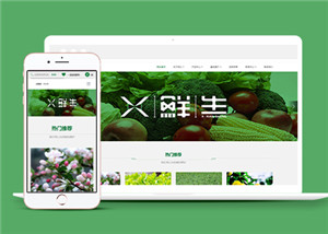 新鮮蔬菜水果種植類(lèi)型網(wǎng)站模板-HTML5模板