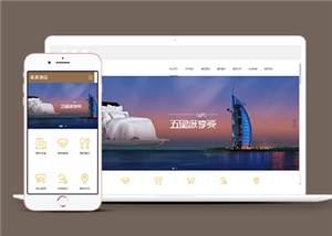 高端大氣星級(jí)酒店管理企業(yè)網(wǎng)站模板-HTML5模板
