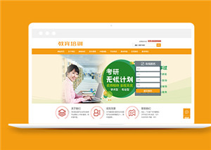 教育培訓(xùn)課程輔導(dǎo)類企業(yè)前端自適應(yīng)模板-前端模板