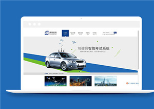 汽車導(dǎo)航研發(fā)公司網(wǎng)站模板下載-HTML5模板