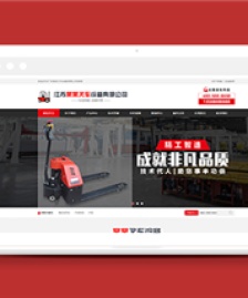 紅色叉車工程機械設(shè)備制造類企業(yè)前端CMS模板下載