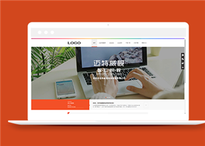橙色簡(jiǎn)潔寬屏網(wǎng)絡(luò)科技公司網(wǎng)站模板-HTML5模板