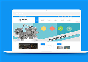 大型機械制造企業(yè)官網(wǎng)模板下載-HTML5模板