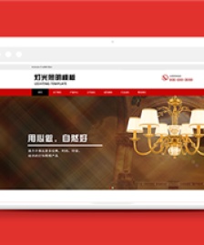 紅色創(chuàng)意燈具裝飾企業(yè)html網(wǎng)站模板
