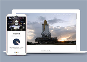 航空航天工程網(wǎng)站單頁面HTML5模板-HTML5模板