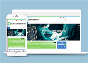 Bootstrap醫(yī)療器械公司響應(yīng)式網(wǎng)站模板-HTML5模板