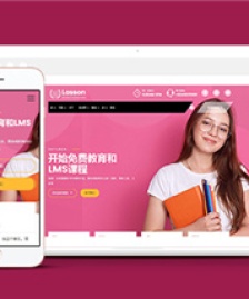 粉色簡潔LMS課程教育響應(yīng)式網(wǎng)站模板
