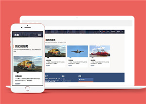 響應(yīng)式國際物流貨運(yùn)公司網(wǎng)站模板-HTML5模板