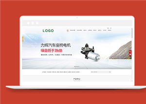 紅色簡潔品質(zhì)電機(jī)機(jī)械設(shè)備生產(chǎn)企業(yè)網(wǎng)站-HTML5模板