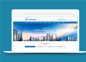 藍色航天科技設備類企業(yè)前端CMS模板下載-前端模板