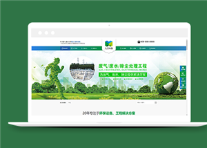 綠色環(huán)保工程科技類企業(yè)前端CMS模板下載-前端模板
