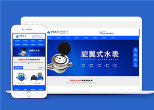 響應式智能水表類企業(yè)前端CMS模板下載-前端模板
