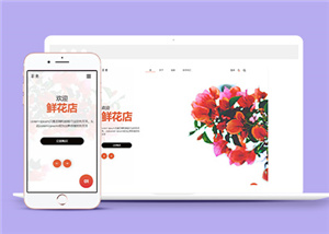 寬屏精美鮮花植物響應(yīng)式網(wǎng)站模板-HTML5模板