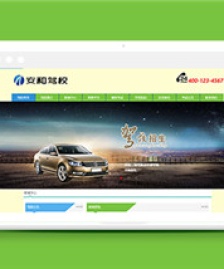 駕校駕駛培訓(xùn)學(xué)校類企業(yè)前端模板-前端模板