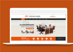 辦公家具采購供應(yīng)商類企業(yè)前端CMS模板下載-前端模板