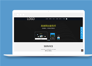 高端網(wǎng)站建設(shè)類企業(yè)前端CMS模板下載-前端模板