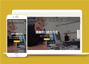 響應式工業(yè)動力刀座類企業(yè)前端CMS模板下載-前端模板
