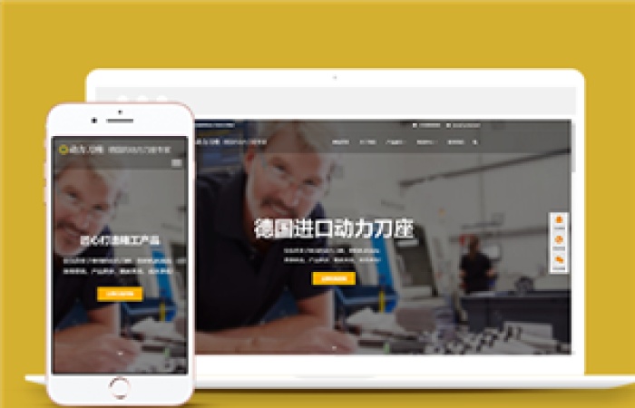 響應式工業(yè)動力刀座類企業(yè)前端CMS模板下載-Toy模板網編號12090