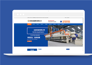 藍(lán)色壓濾機(jī)過濾設(shè)備類企業(yè)前端CMS模板下載-前端模板