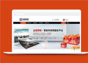 橙色大氣智能車聯(lián)網(wǎng)服務(wù)平臺網(wǎng)站模板下載-HTML5模板