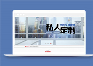 利于SEO優(yōu)化律師事務(wù)所類前端模板