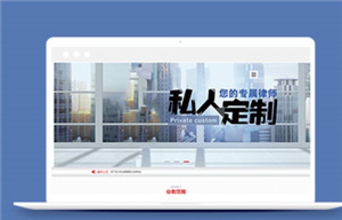 利于SEO優(yōu)化律師事務(wù)所類前端模板-Toy模板網(wǎng)編號(hào)14156