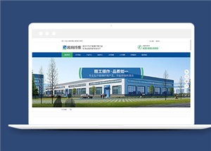 藍(lán)色環(huán)保玻璃纖維精工設(shè)備類企業(yè)前端CMS模板下載-前端模板