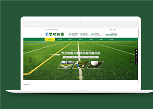 綠色體育場(chǎng)地塑膠材料類企業(yè)前端CMS模板下載-前端模板