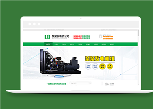 綠色發(fā)電機(jī)設(shè)備類企業(yè)前端CMS模板下載-前端模板