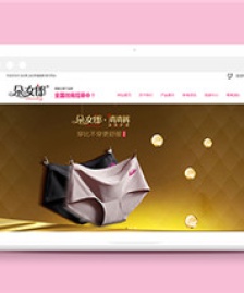 粉色朵女郎清清褲官網(wǎng)html模板下載