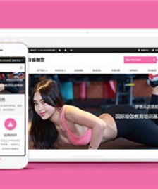 中文粉色健身塑型瑜伽館響應式網(wǎng)站模板下載